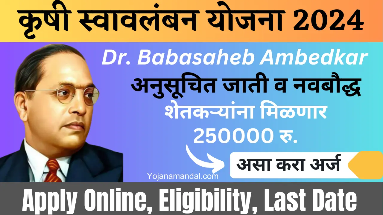 dr-babasaheb-ambedkar-krushi-swavalamban-yojana