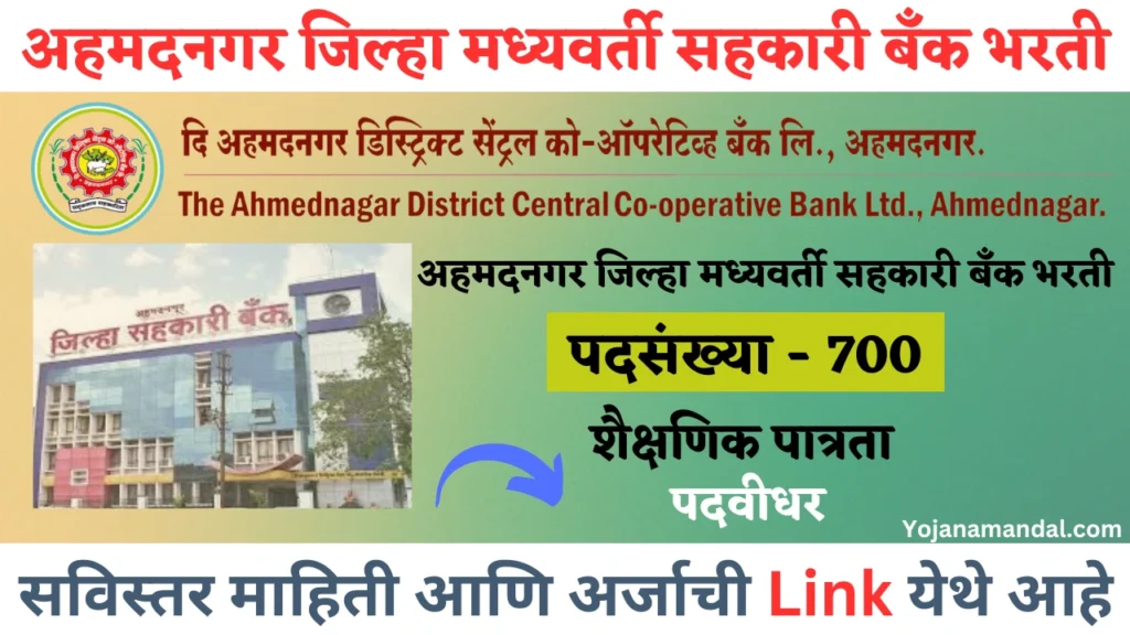 Ahmednagar DCC Bank Bharti